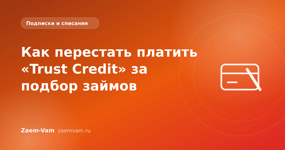 Как перестать платить «Trust Credit» за подбор займов