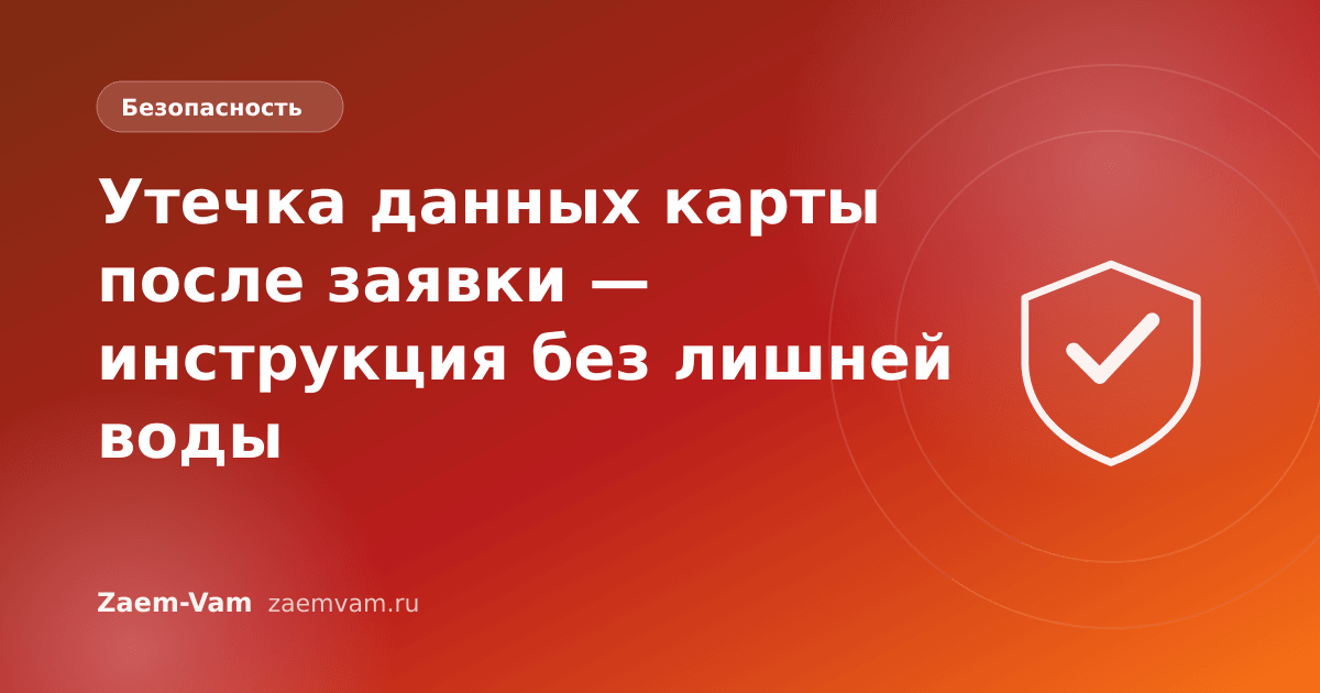 Утечка данных карты после заявки — инструкция без лишней воды