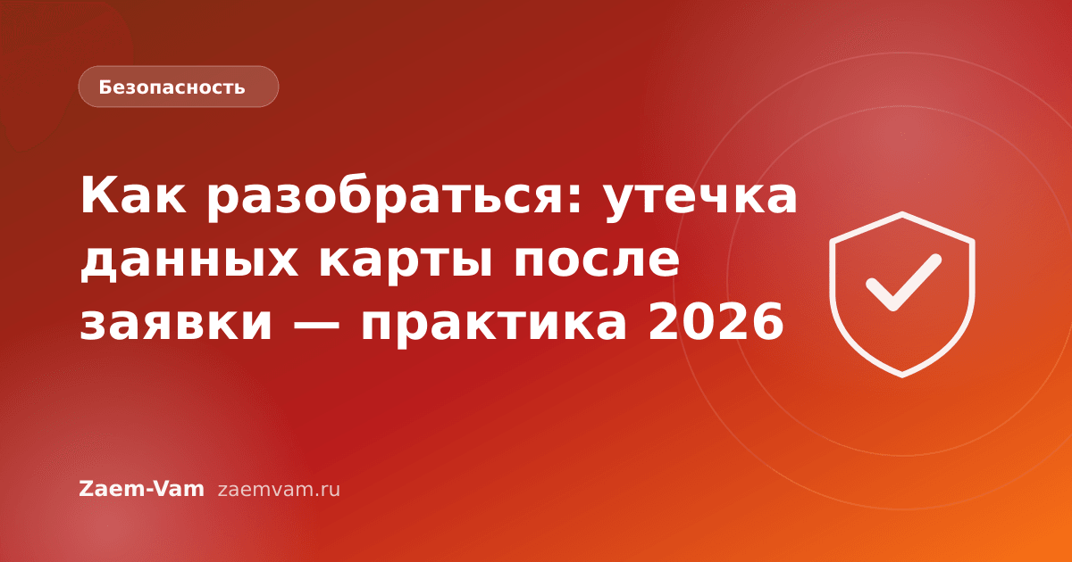 Как разобраться: утечка данных карты после заявки — практика 2026