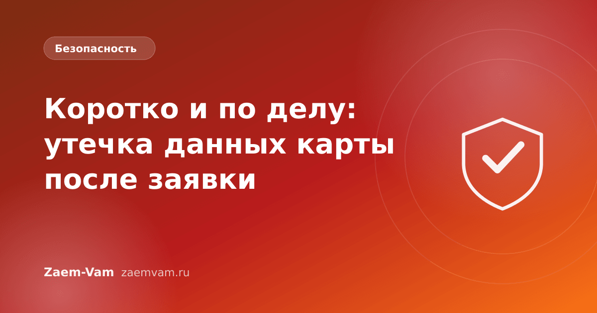 Коротко и по делу: утечка данных карты после заявки
