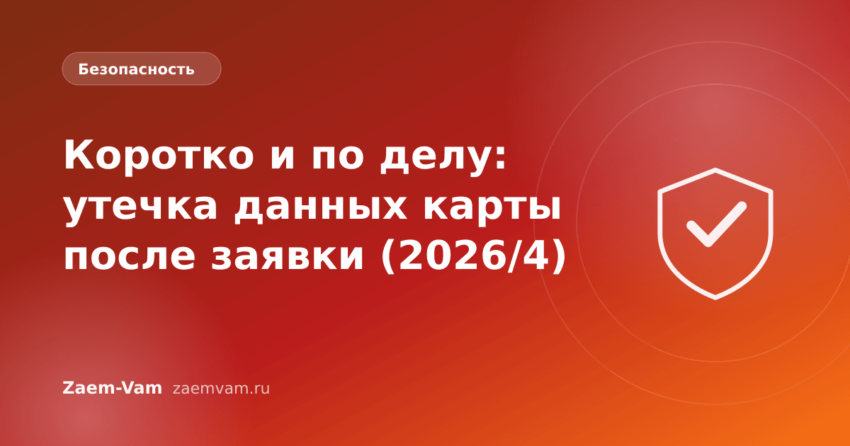 Коротко и по делу: утечка данных карты после заявки (2026/4)