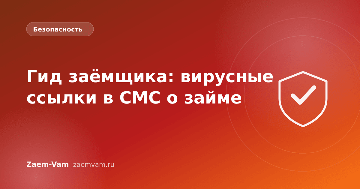 Гид заёмщика: вирусные ссылки в СМС о займе