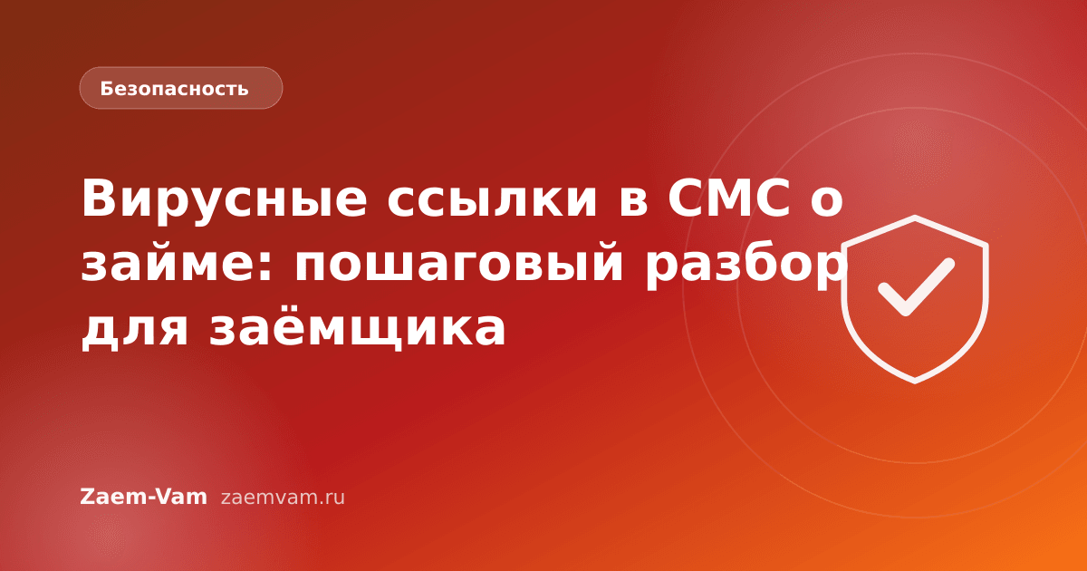 Вирусные ссылки в СМС о займе: пошаговый разбор для заёмщика