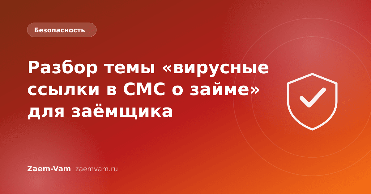 Разбор темы «вирусные ссылки в СМС о займе» для заёмщика