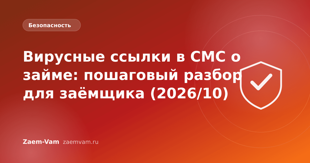 Вирусные ссылки в СМС о займе: пошаговый разбор для заёмщика (2026/10)