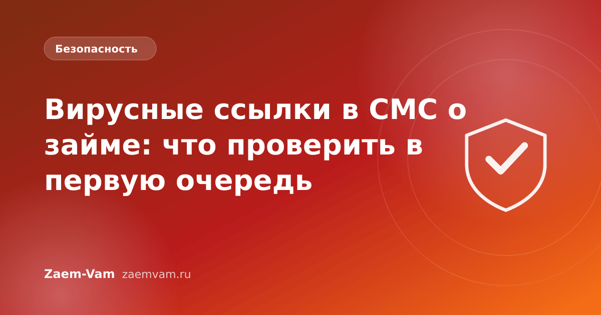 Вирусные ссылки в СМС о займе: что проверить в первую очередь