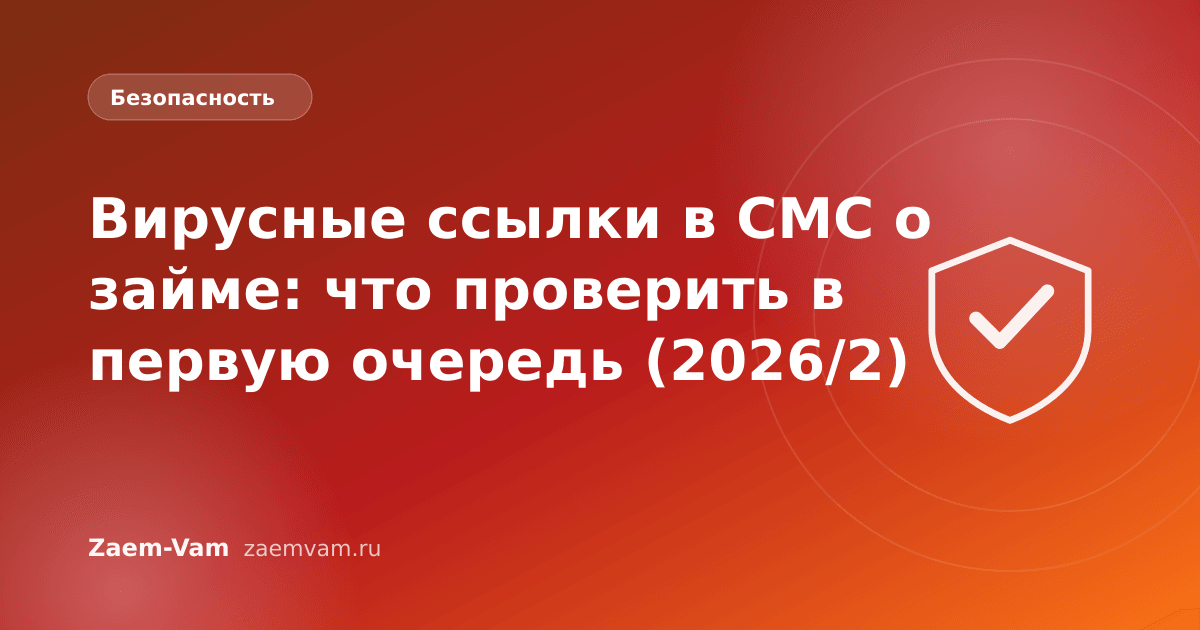 Вирусные ссылки в СМС о займе: что проверить в первую очередь (2026/2)