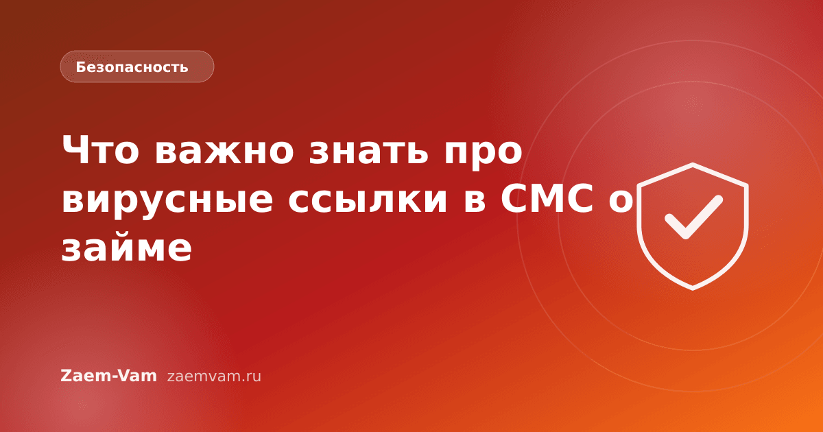 Что важно знать про вирусные ссылки в СМС о займе