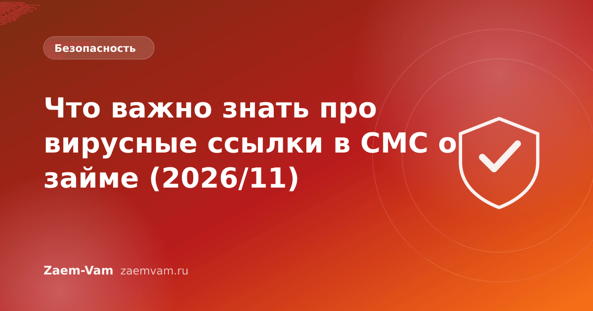 Что важно знать про вирусные ссылки в СМС о займе (2026/11)