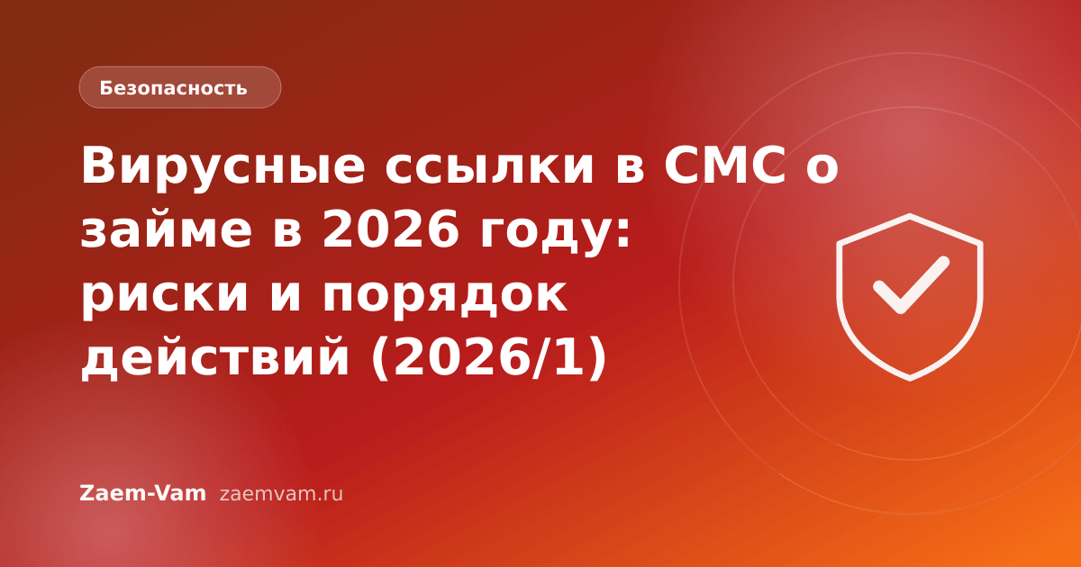 Вирусные ссылки в СМС о займе в 2026 году: риски и порядок действий (2026/1)
