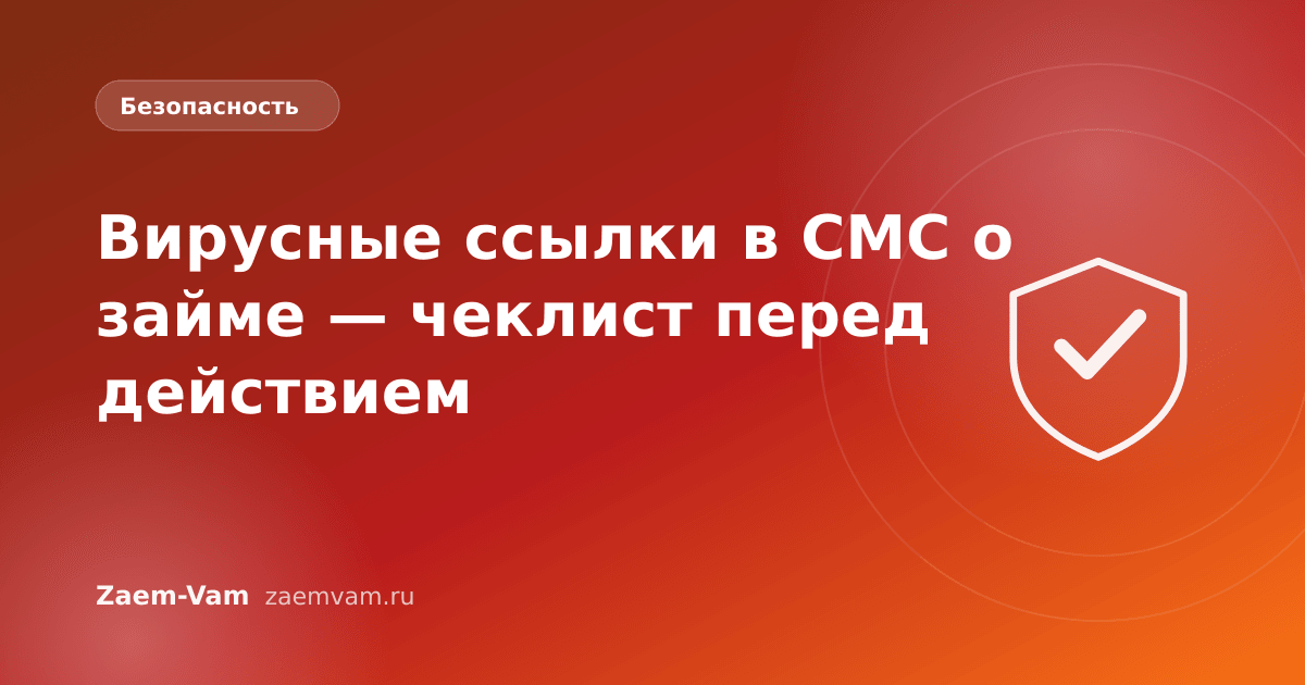 Вирусные ссылки в СМС о займе — чеклист перед действием