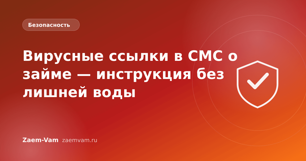 Вирусные ссылки в СМС о займе — инструкция без лишней воды