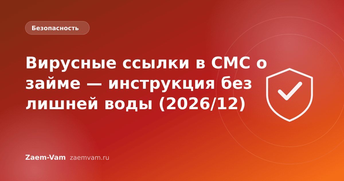 Вирусные ссылки в СМС о займе — инструкция без лишней воды (2026/12)