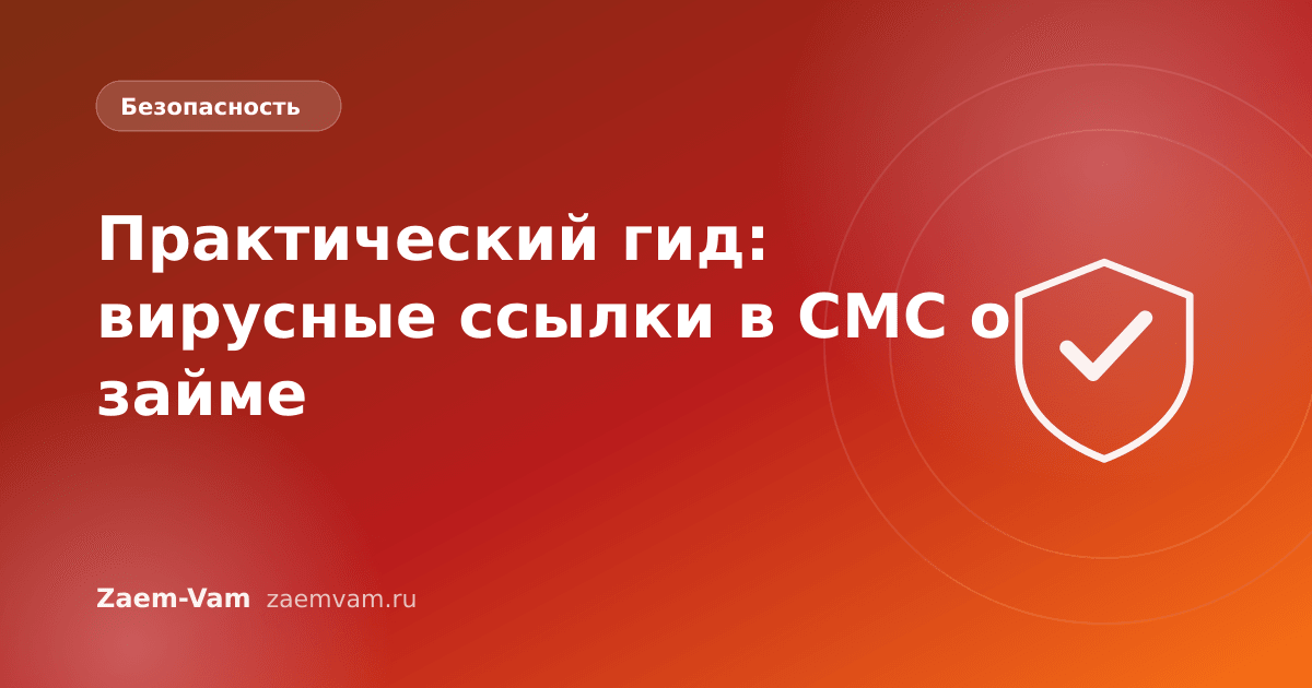 Практический гид: вирусные ссылки в СМС о займе