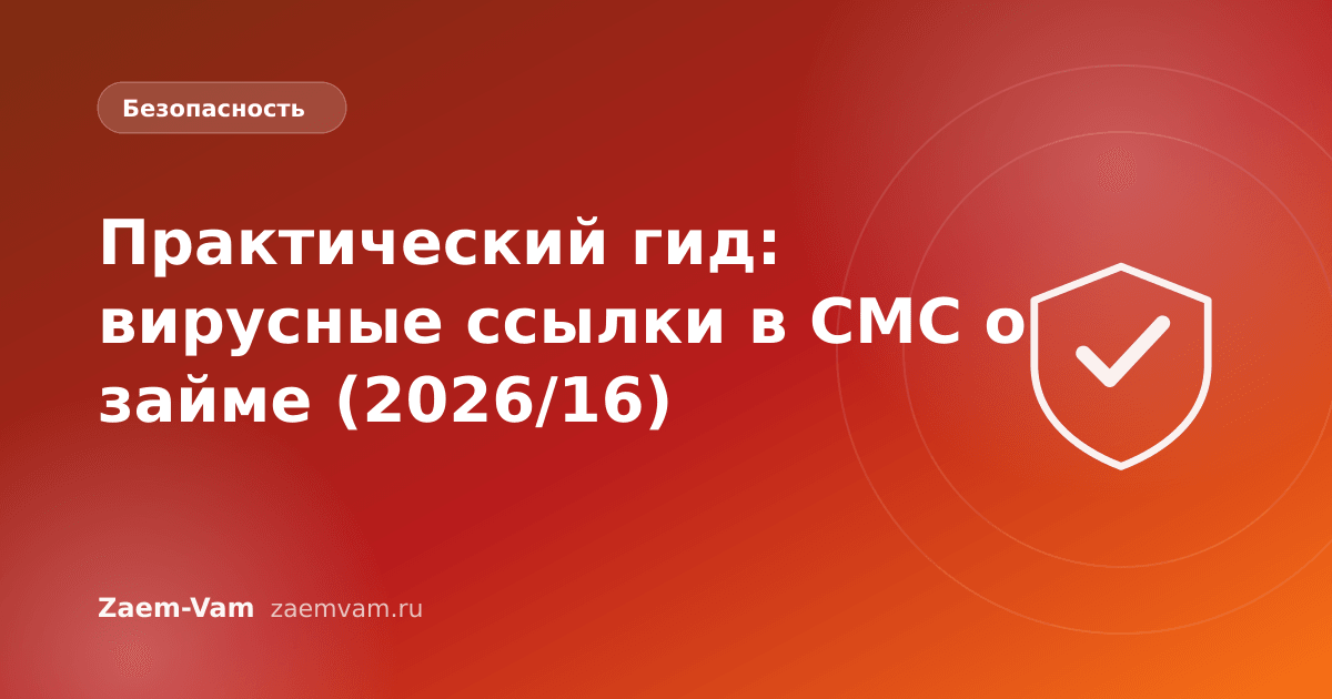Практический гид: вирусные ссылки в СМС о займе (2026/16)
