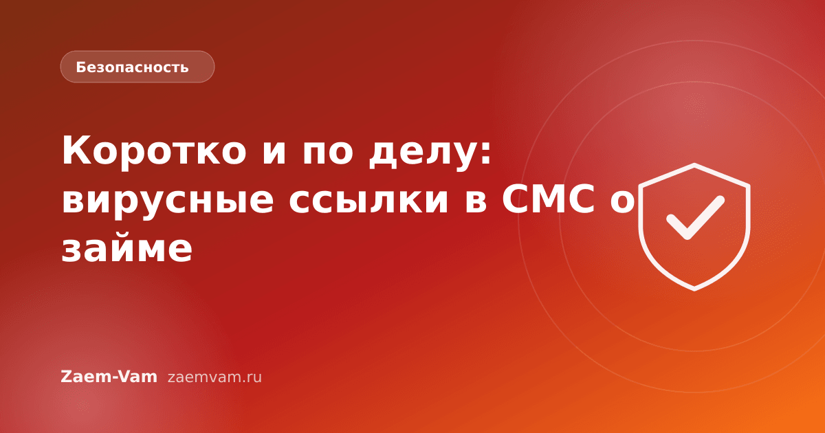 Коротко и по делу: вирусные ссылки в СМС о займе