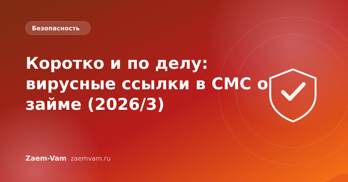 Коротко и по делу: вирусные ссылки в СМС о займе (2026/3)