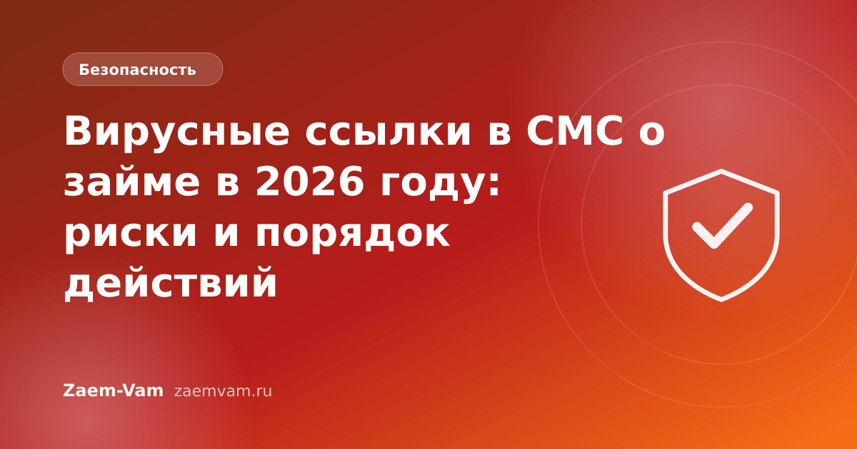 Вирусные ссылки в СМС о займе в 2026 году: риски и порядок действий