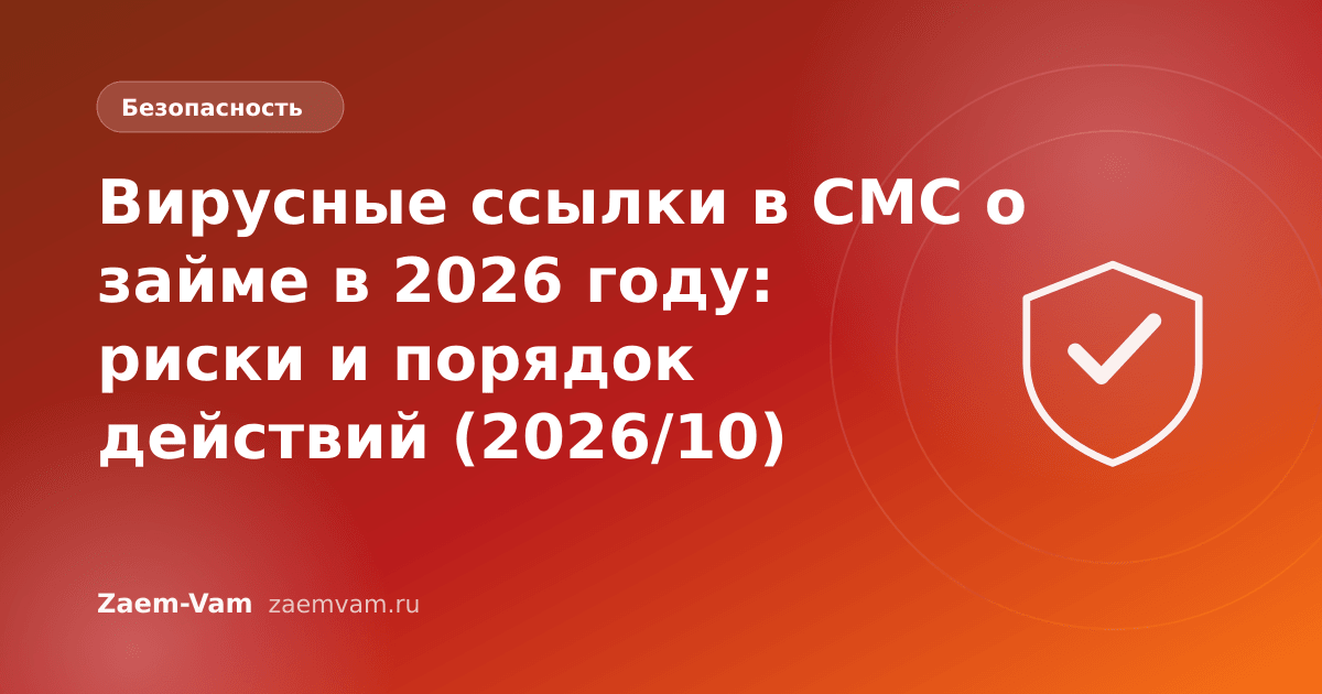 Вирусные ссылки в СМС о займе в 2026 году: риски и порядок действий (2026/10)