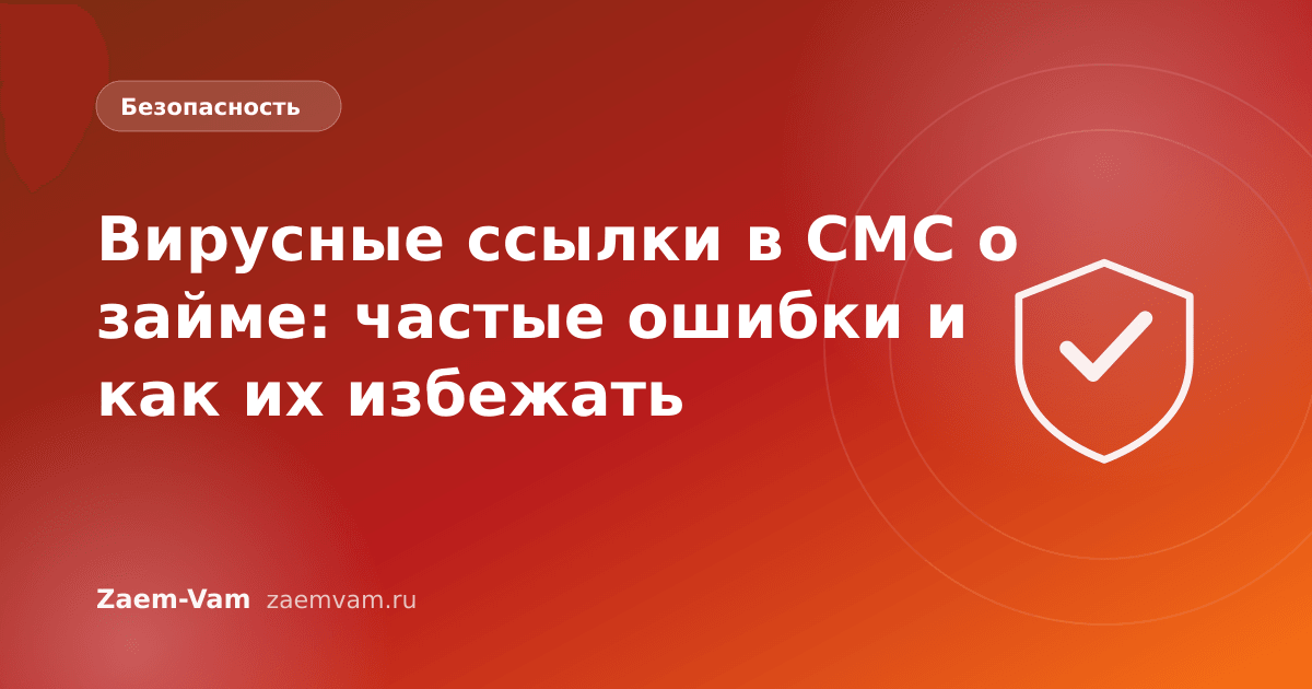 Вирусные ссылки в СМС о займе: частые ошибки и как их избежать