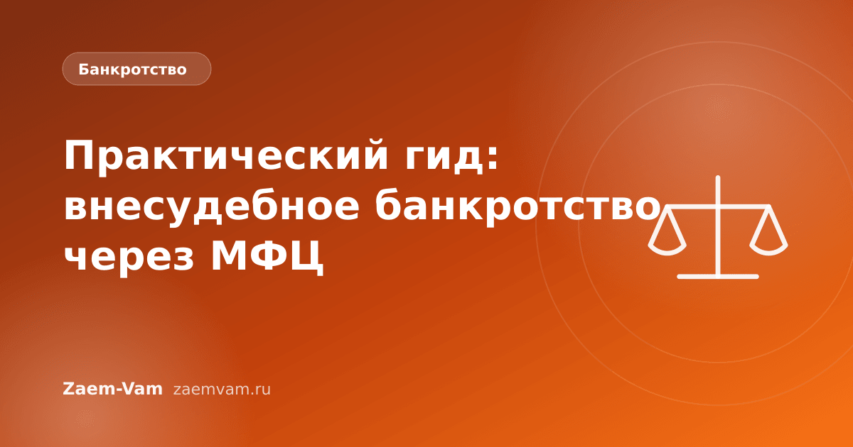 Практический гид: внесудебное банкротство через МФЦ
