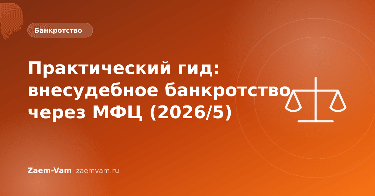 Практический гид: внесудебное банкротство через МФЦ (2026/5)
