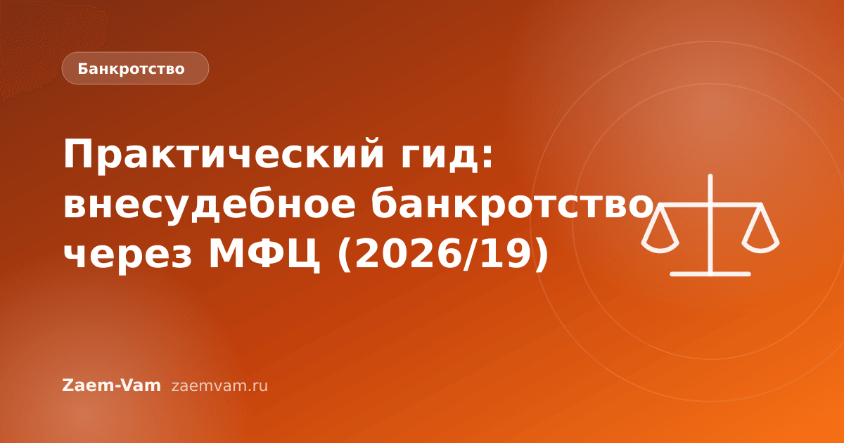 Практический гид: внесудебное банкротство через МФЦ (2026/19)