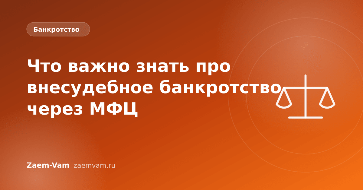 Что важно знать про внесудебное банкротство через МФЦ