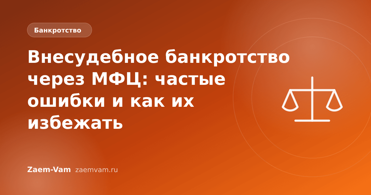 Внесудебное банкротство через МФЦ: частые ошибки и как их избежать