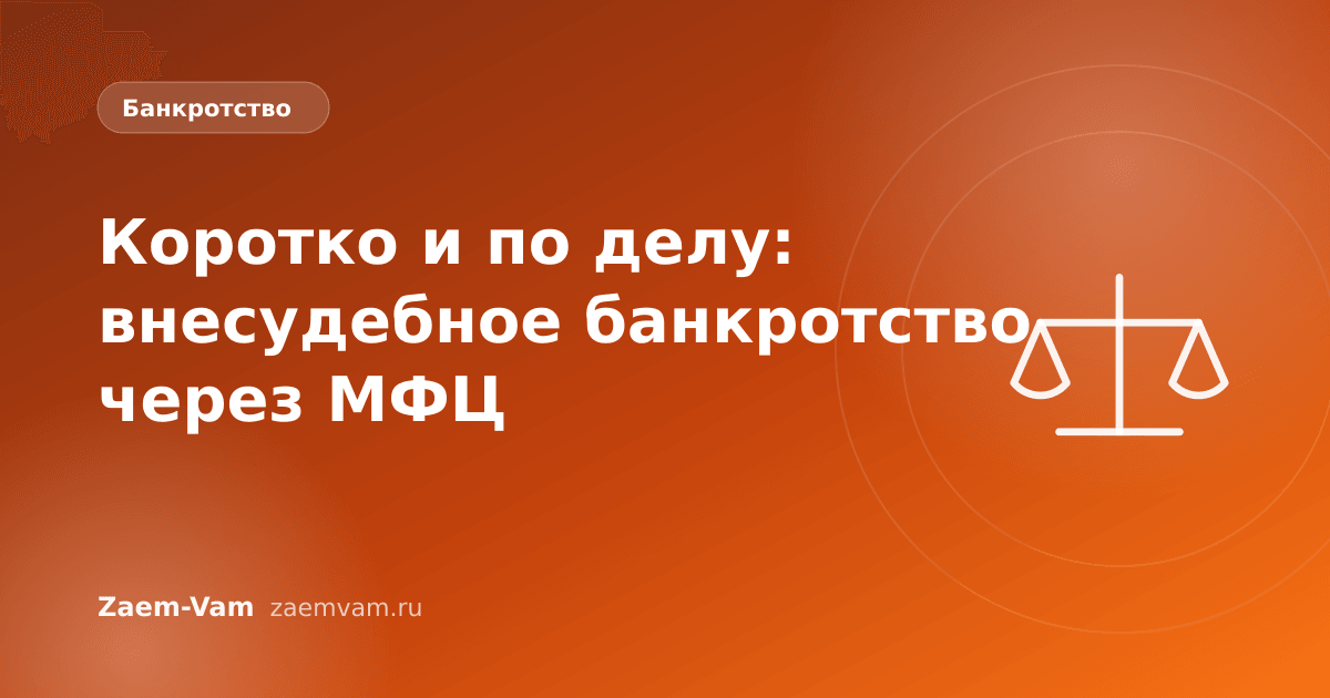 Коротко и по делу: внесудебное банкротство через МФЦ