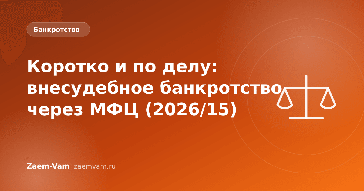 Коротко и по делу: внесудебное банкротство через МФЦ (2026/15)