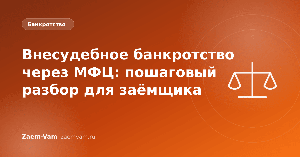 Внесудебное банкротство через МФЦ: пошаговый разбор для заёмщика