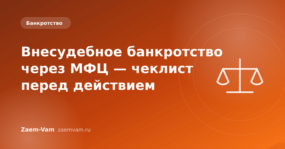 Внесудебное банкротство через МФЦ — чеклист перед действием