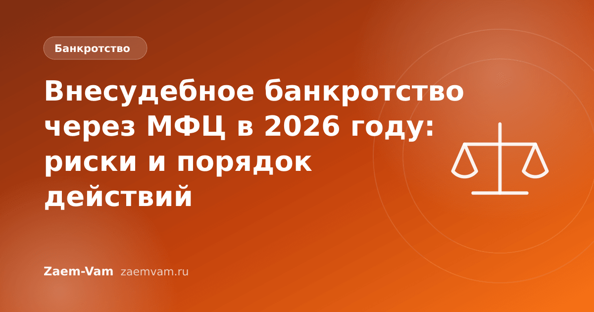 Внесудебное банкротство через МФЦ в 2026 году: риски и порядок действий