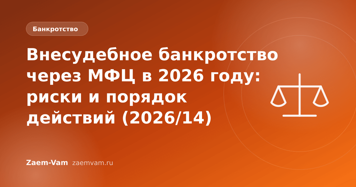 Внесудебное банкротство через МФЦ в 2026 году: риски и порядок действий (2026/14)