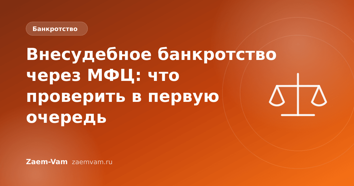 Внесудебное банкротство через МФЦ: что проверить в первую очередь