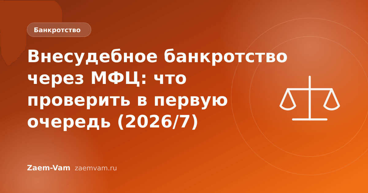 Внесудебное банкротство через МФЦ: что проверить в первую очередь (2026/7)