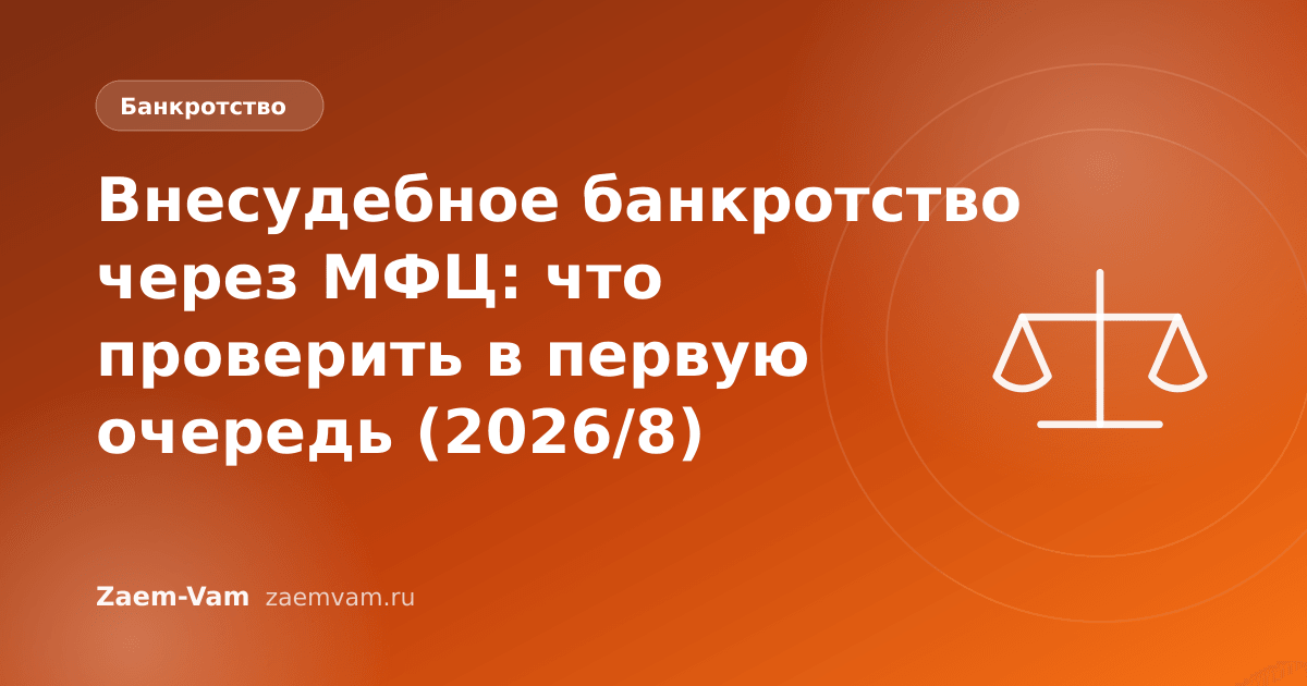 Внесудебное банкротство через МФЦ: что проверить в первую очередь (2026/8)