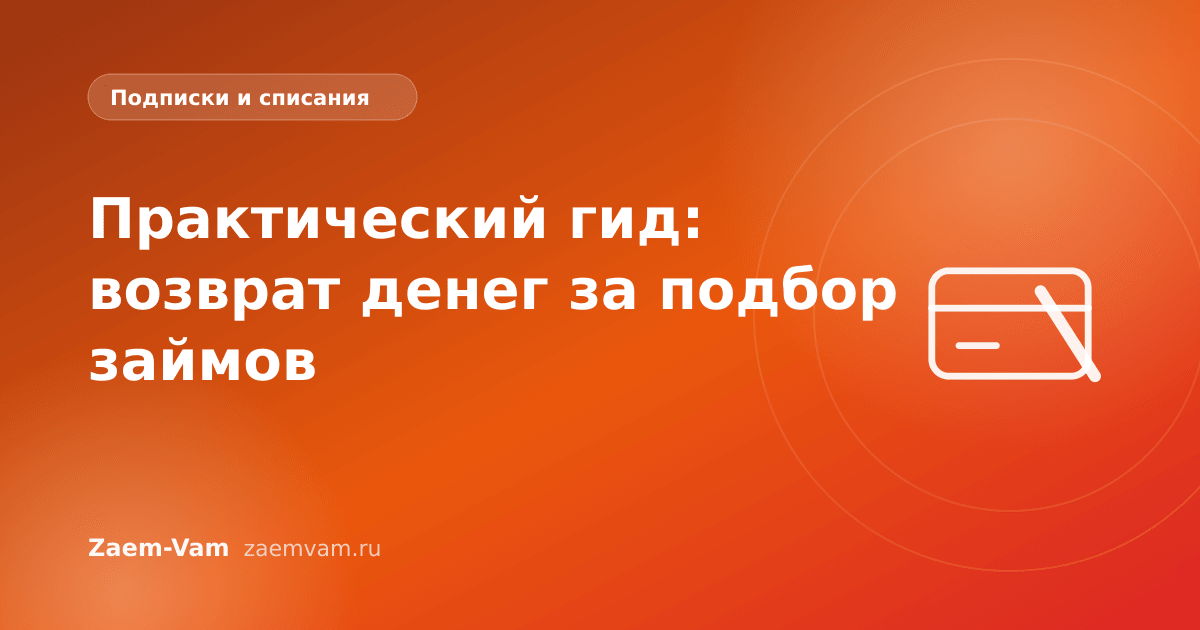 Практический гид: возврат денег за подбор займов