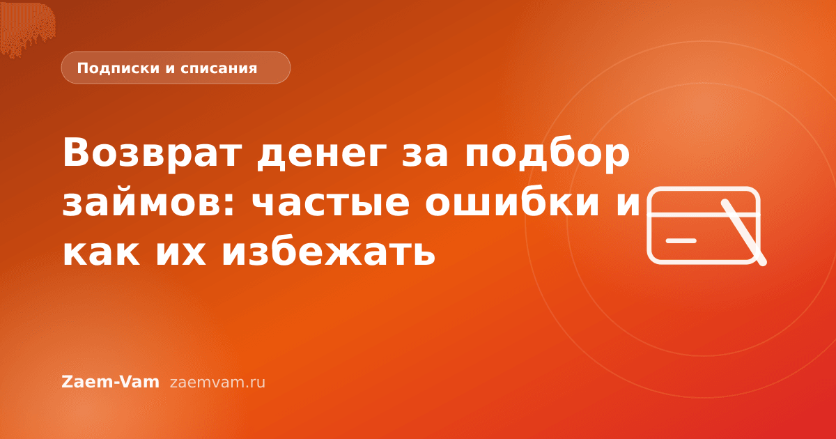 Возврат денег за подбор займов: частые ошибки и как их избежать