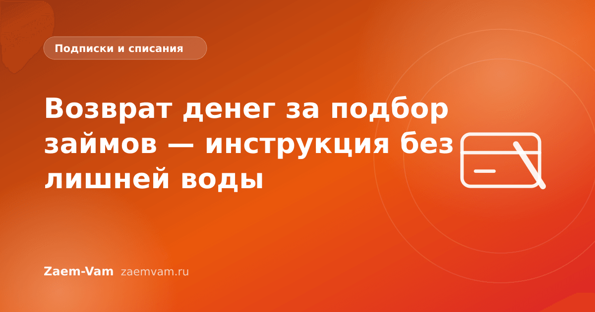 Возврат денег за подбор займов — инструкция без лишней воды