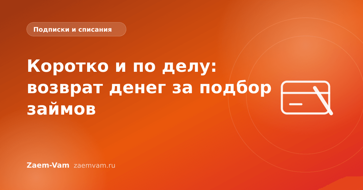 Коротко и по делу: возврат денег за подбор займов