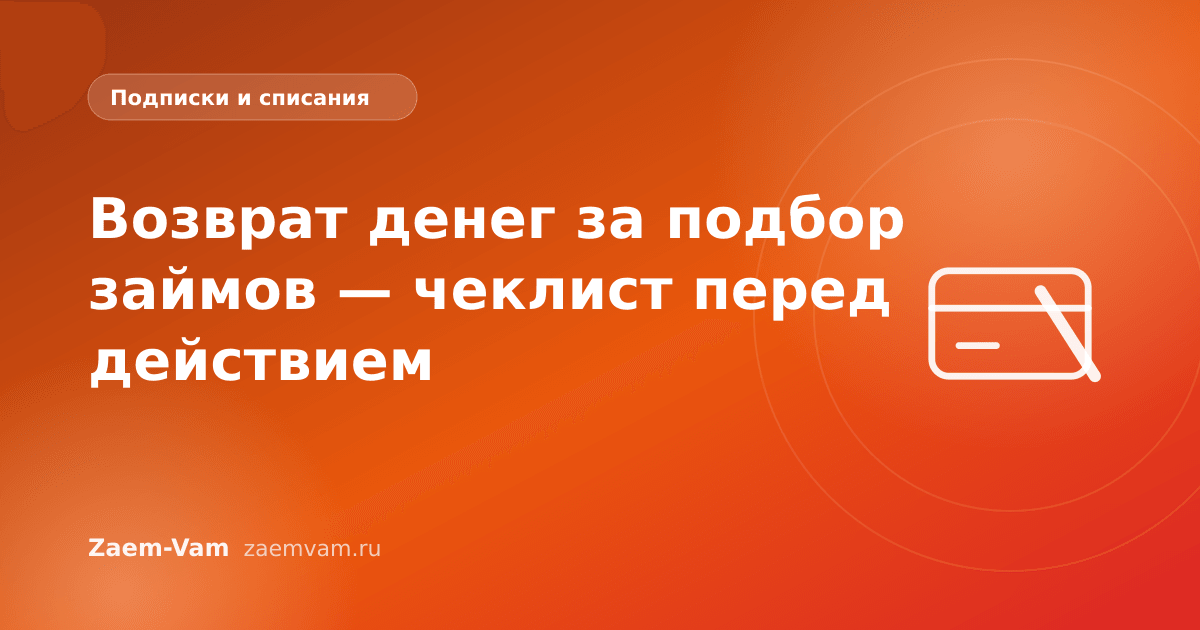 Возврат денег за подбор займов — чеклист перед действием