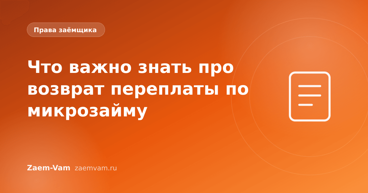 Что важно знать про возврат переплаты по микрозайму
