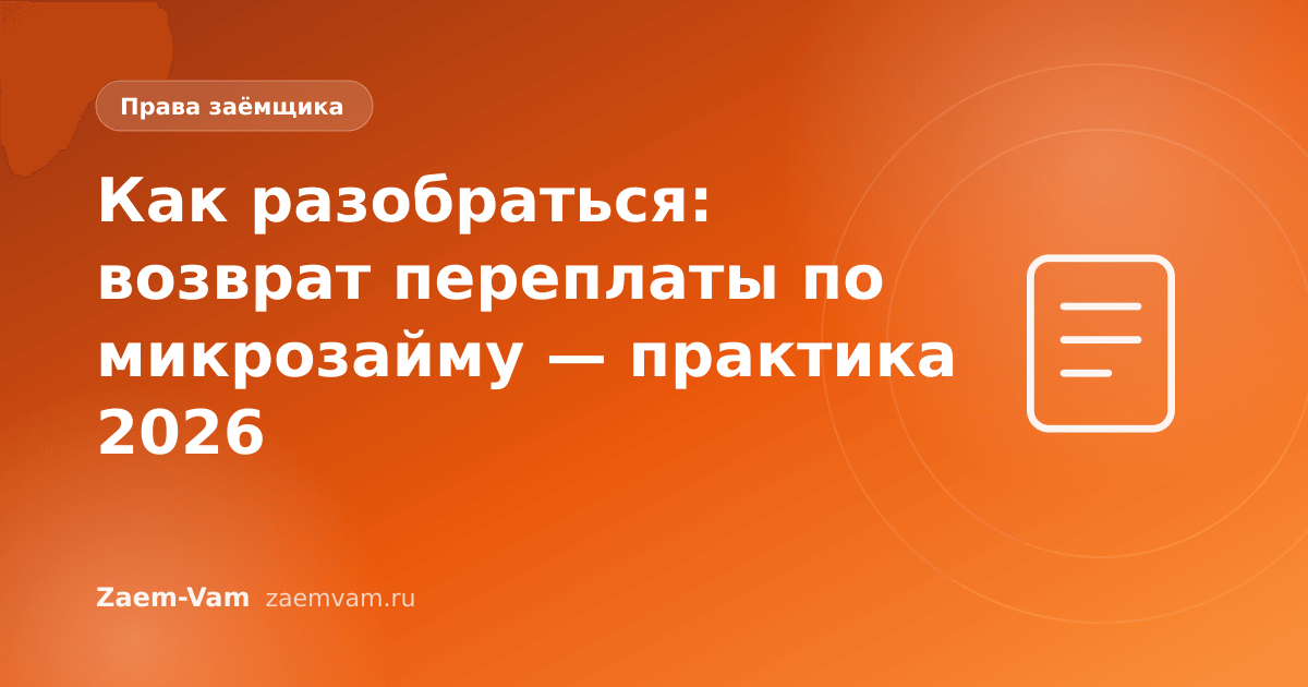 Как разобраться: возврат переплаты по микрозайму — практика 2026