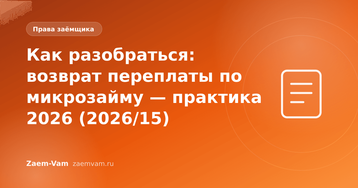 Как разобраться: возврат переплаты по микрозайму — практика 2026 (2026/15)