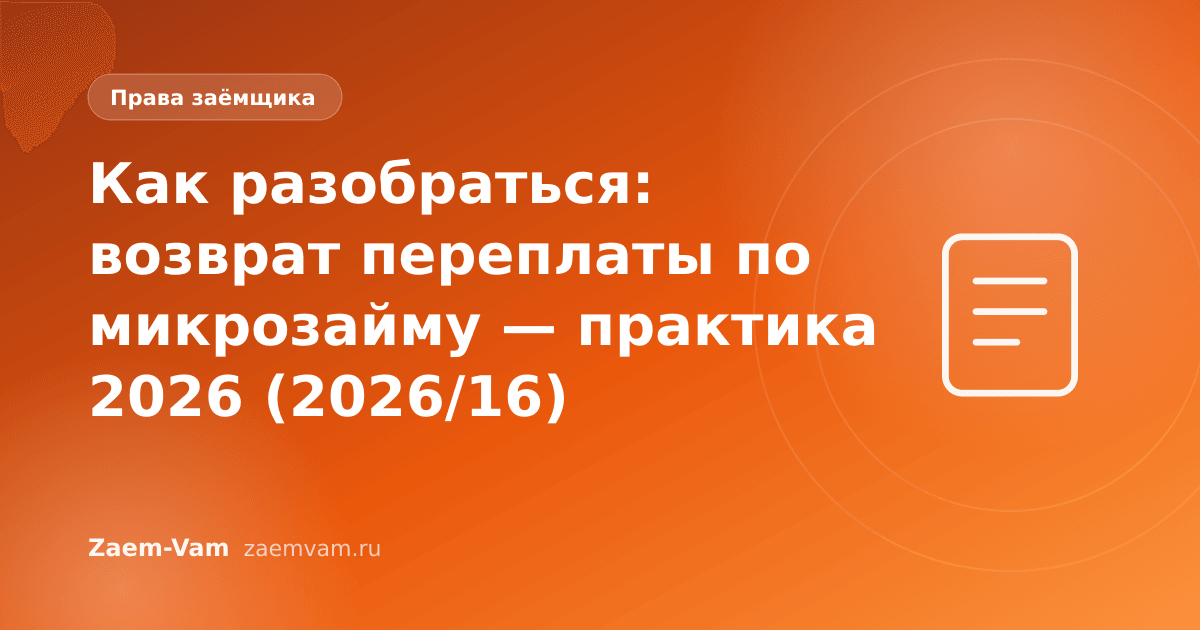 Как разобраться: возврат переплаты по микрозайму — практика 2026 (2026/16)