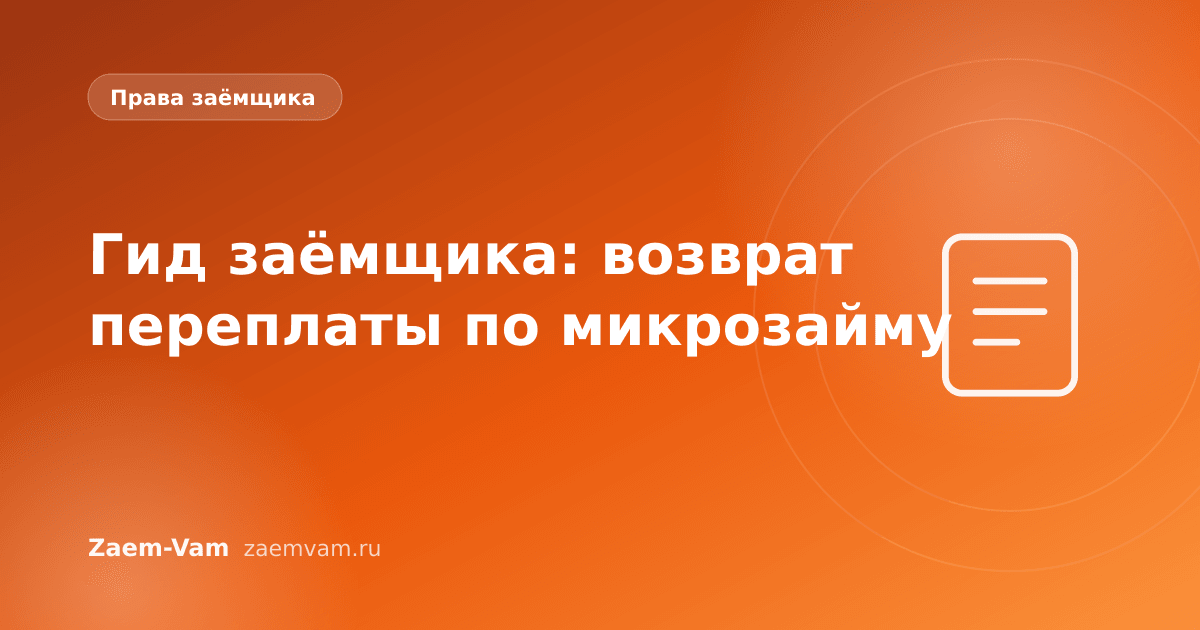 Гид заёмщика: возврат переплаты по микрозайму