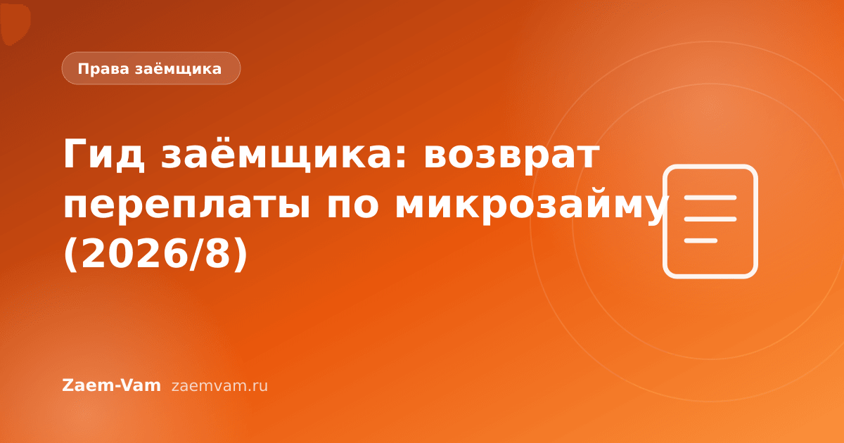Гид заёмщика: возврат переплаты по микрозайму (2026/8)