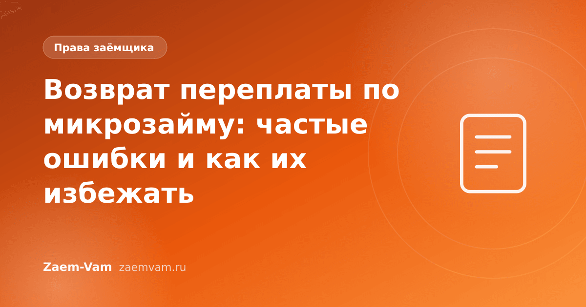 Возврат переплаты по микрозайму: частые ошибки и как их избежать
